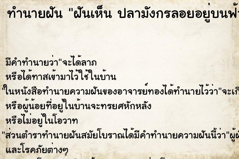 ทำนายฝัน ฝันเห็น ปลามังกรลอยอยู่บนฟ้า